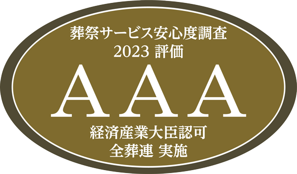2023年度全日本葬祭業協同組合連合会葬祭サービス安心度調査三ツ星ロゴ